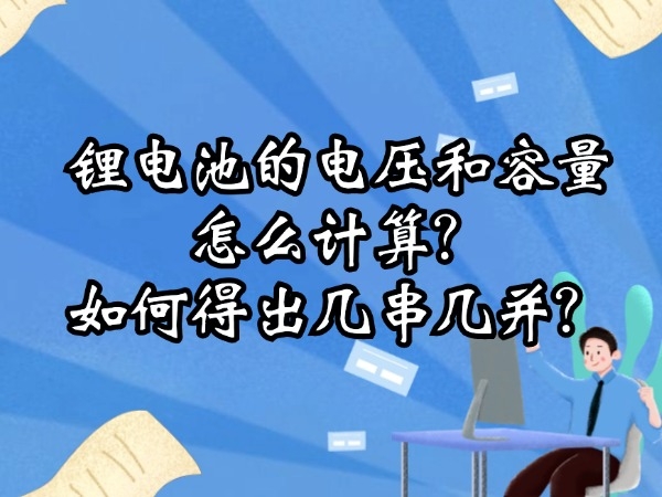 鋰電池的電壓和容量怎么計(jì)算？如何得出幾串幾并？