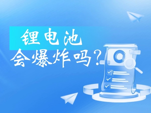 鋰電池會(huì)爆炸嗎？